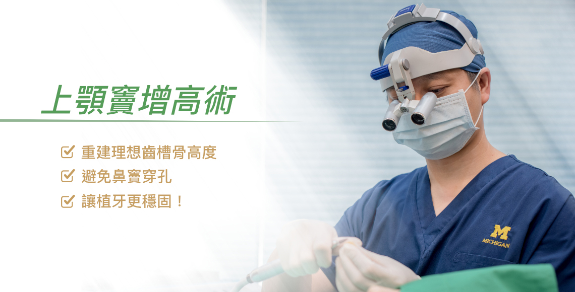 上顎竇增高術