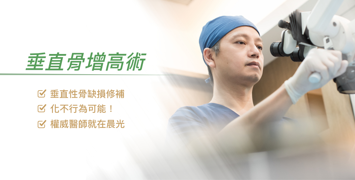 垂直骨增高術