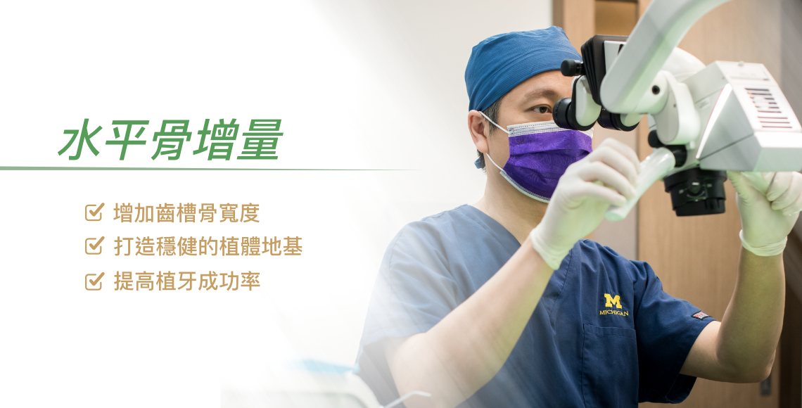 水平骨增量