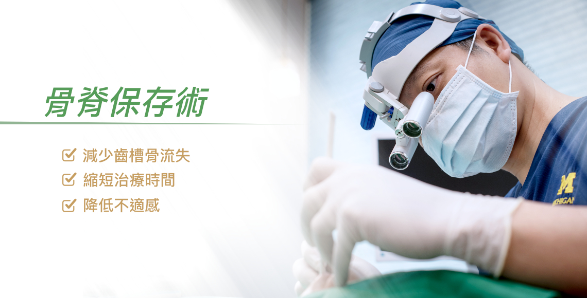 骨脊保存術