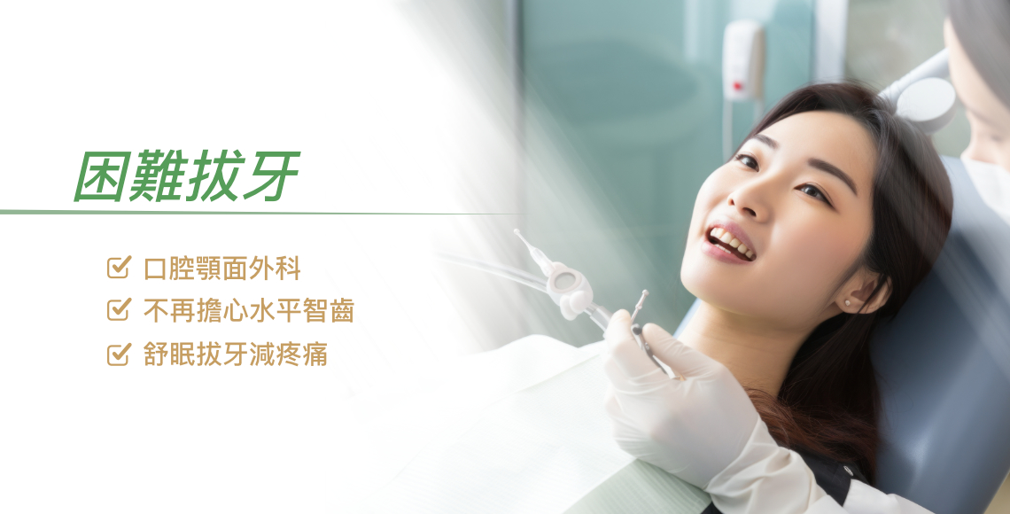 困難拔牙