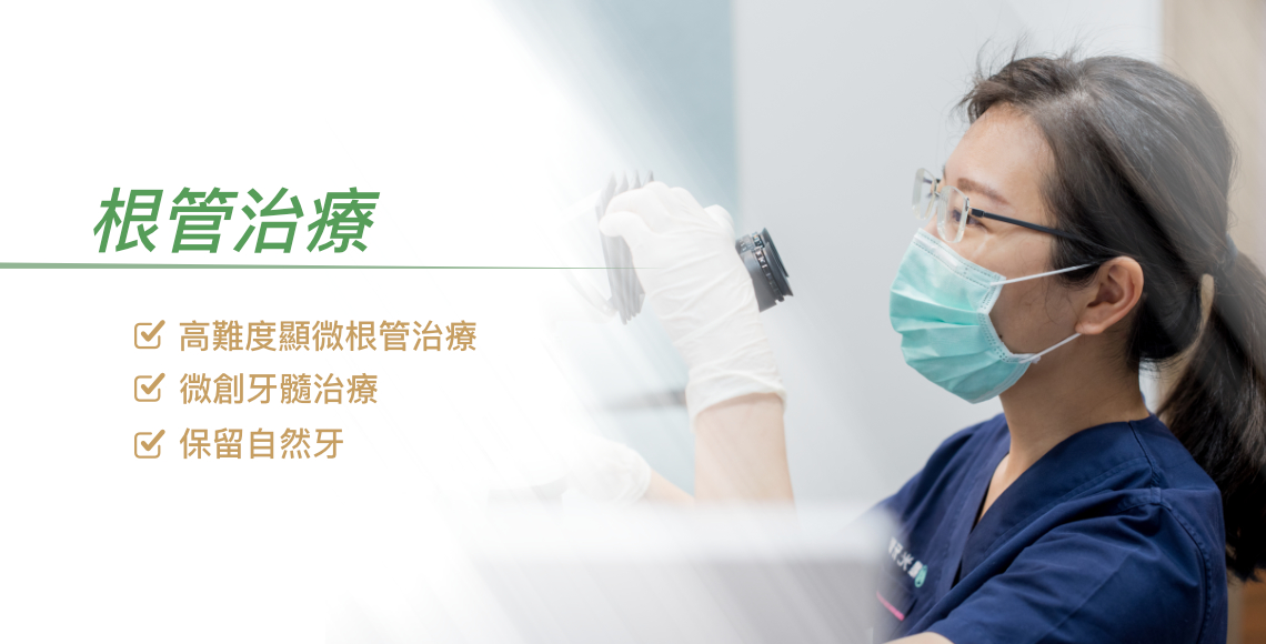 根管治療