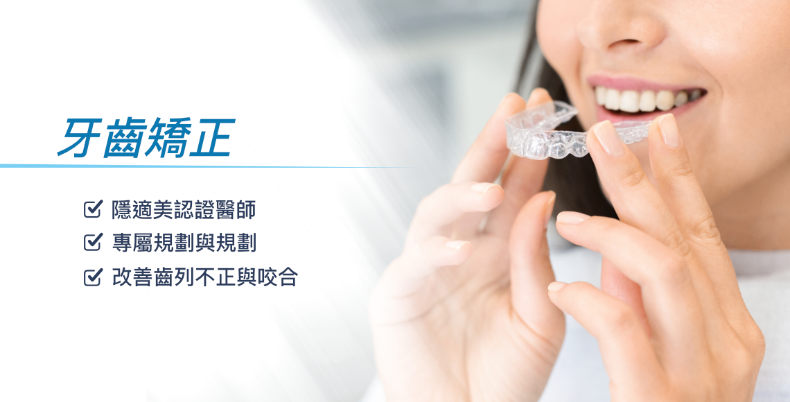 牙齒矯正