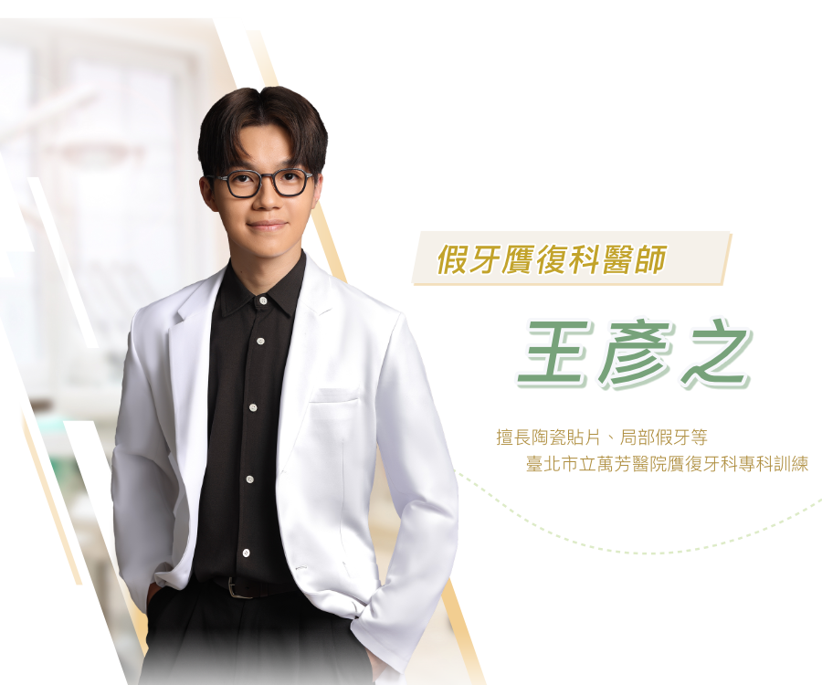 王彥之 醫師