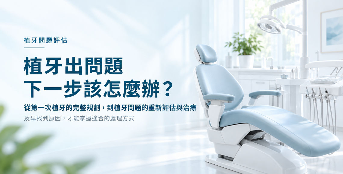 植牙出問題，下一步該怎麼辦？